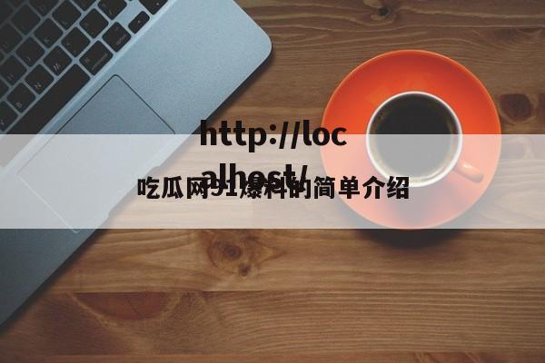 吃瓜网91爆料的简单介绍