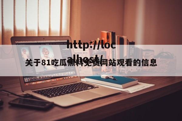 关于81吃瓜黑料免费网站观看的信息