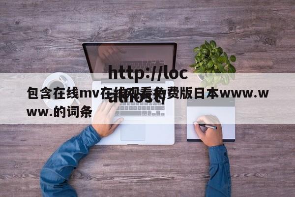 包含在线mv在线观看免费版日本www.www.的词条