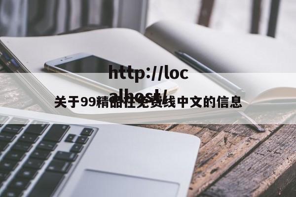 关于99精品在免费线中文的信息
