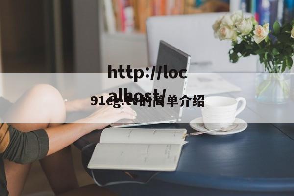 91cg.tv的简单介绍