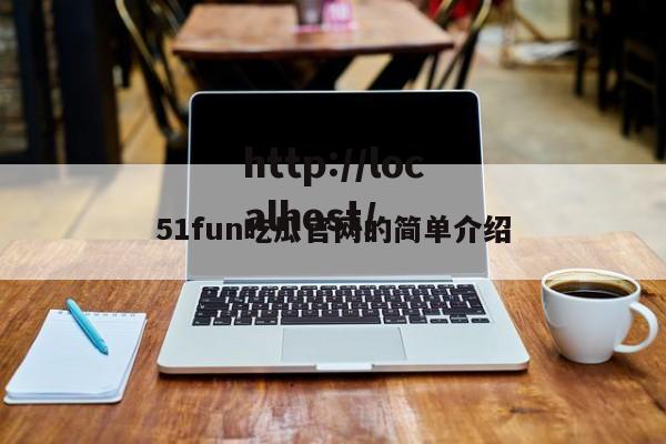 51fun吃瓜官网的简单介绍